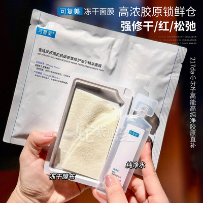 高浓胶原 院线级修护~可复美重组胶原蛋白冻干面膜肌御密集精华