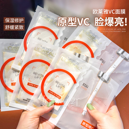 欧莱雅VC面膜维C抗氧提亮细腻肌肤补水保湿紧致护肤品修护保湿