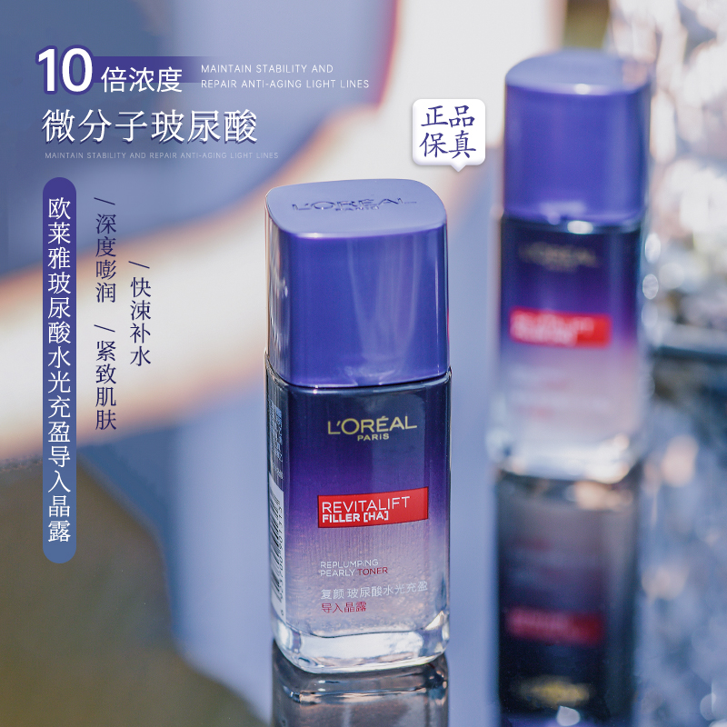 欧莱雅复颜玻尿酸水光充盈导入晶露65ml爽肤水补水乳液精华正品