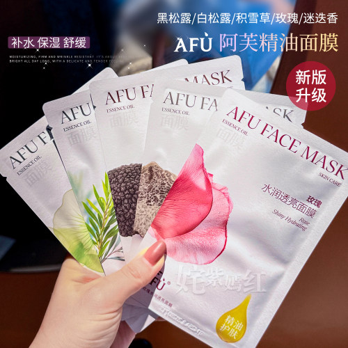 以油养肤 真香！afu阿芙面膜玫瑰积雪草黑松露白松露保湿贴片面膜