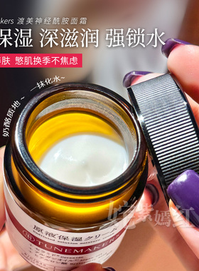 稀有特价 仅一批！日本tunemakers渡美神经酰胺原液面霜50g修护