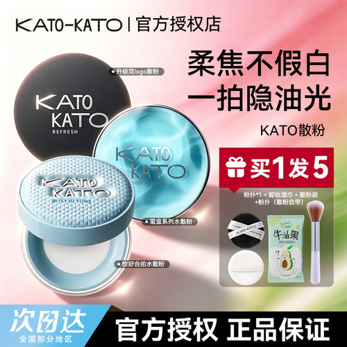 KATO-KATO控油持妆防水散粉