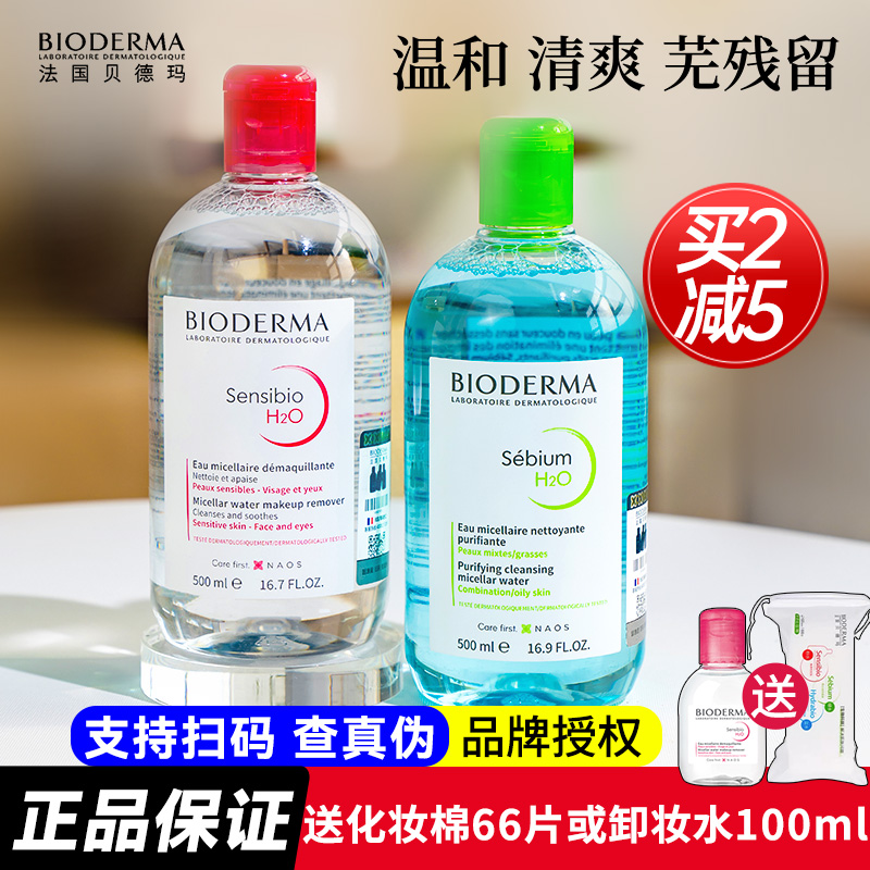 Bioderma贝德玛卸妆水女瓶按压敏感肌温和面部深层清洁眼唇三合一