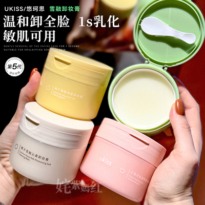 触肤速融 分肤净卸~ukiss雪融卸妆膏120ml青柠全脸部眼唇卸妆油