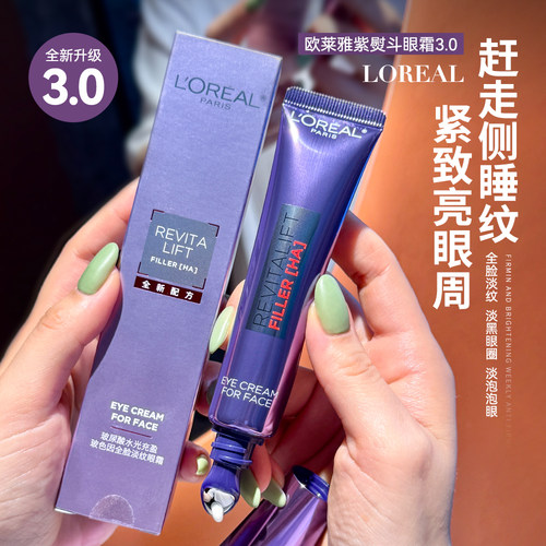 第三代 全脸眼霜！欧莱雅紫熨斗眼霜30ml抗皱提拉紧致淡化细纹