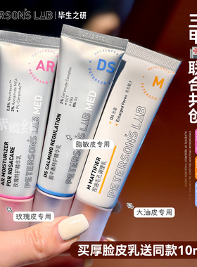 毕生之研厚脸皮乳DS乳AR乳M乳液平衡控油敏肌补水修护精华混油痘