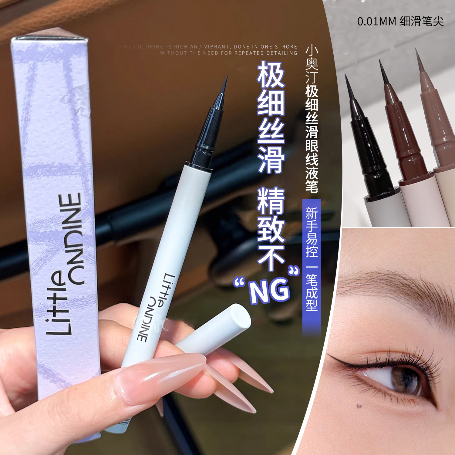 又细又稳又流畅~小奥汀极细眼线液笔防水防油不脱妆丝滑不晕持久图片