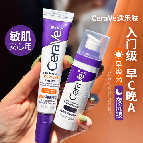 早焕亮夜抗皱 入门级早C晚A~CeraVe适乐肤a醇精华乳液VC精华紧致