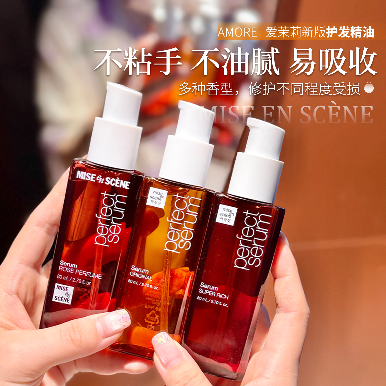 新版 韩国女团同款~爱茉莉护发精油80ml修复受损毛躁柔顺造型隔热