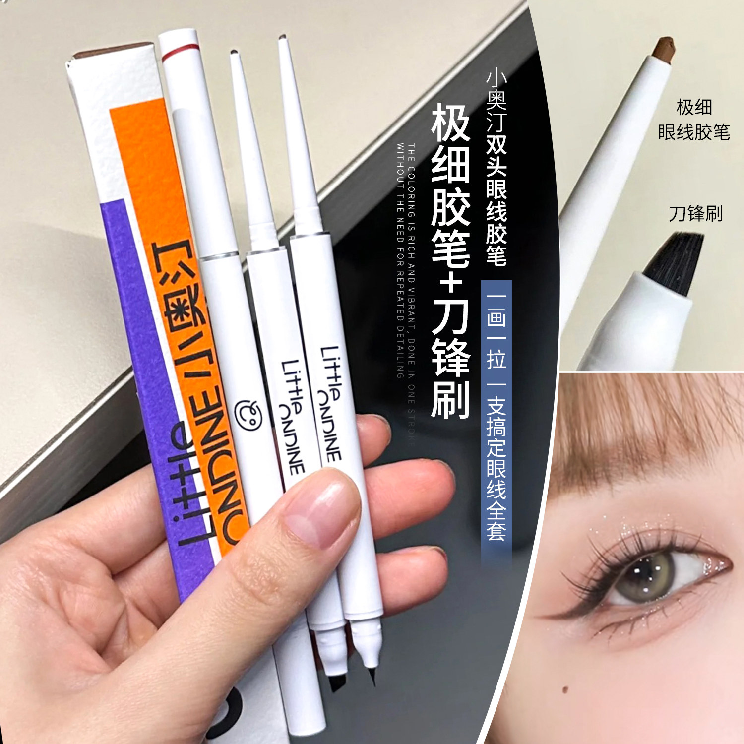 一笔顺滑 8小时持妆~小奥汀极细双头眼线胶笔防水不晕染卧蚕笔图片