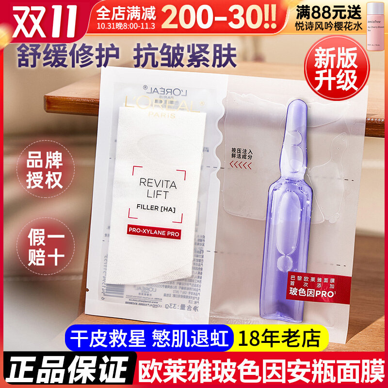 欧莱雅玻色因B5安瓶面膜玻尿酸补水保湿修护紧致抗皱护肤品女男士高性价比高么？