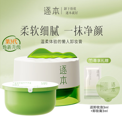 逐本卸妆膏清欢植萃净颜面部深层清洁乳化养护卸妆平价官方正品
