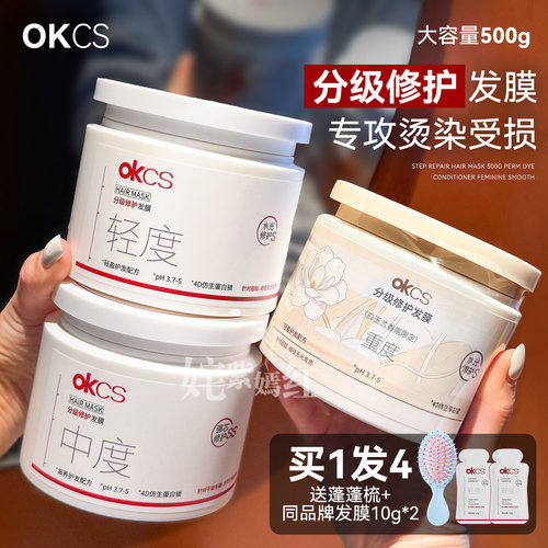 枯草发变绸缎~OKCS分级修护发膜改善烫染柔顺干枯毛躁分叉顺滑