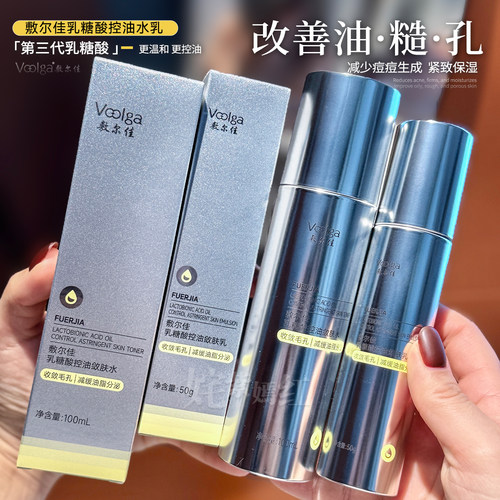 专攻油光 全天控油~敷尔佳磨皮水乳乳糖酸控油敛肤套装收敛毛孔