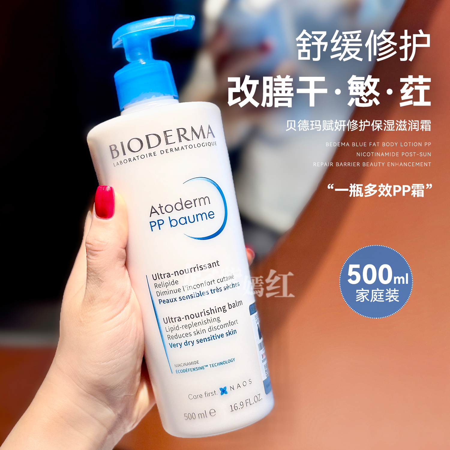 干敏糙皮的神~法国Bioderma贝德玛pp霜500ml赋妍保湿修护身体乳