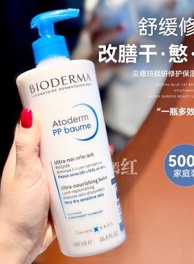 干敏糙皮的神~法国Bioderma贝德玛pp霜500ml赋妍保湿修护身体乳