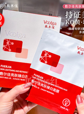 肽类美白 KO黄垮干~敷尔佳亮肤臻白面膜 补水去黄气暗沉淡斑提亮