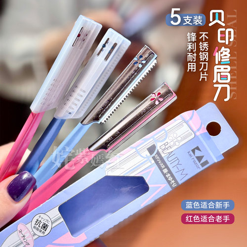新老手都爱 能用一辈子~日本Kai贝印修眉刀铁质刮眉毛初学防刮伤