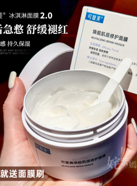可复美冰淇淋涂抹式面膜舒缓保湿修护屏障水润焕能肌底面膜165g