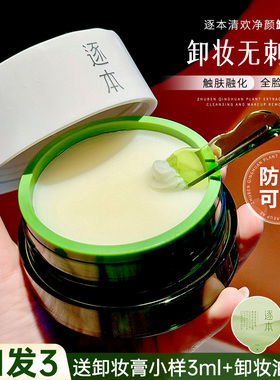 逐本清欢植萃净颜卸妆膏面部深层清洁乳化快养卸合一敏弱肌卸妆女