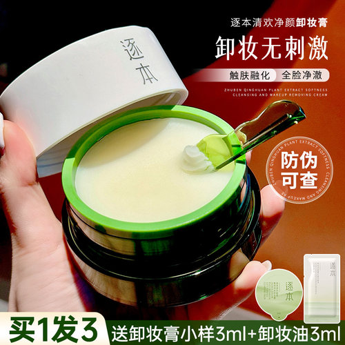 防伪可查！逐本清欢植萃卸妆膏