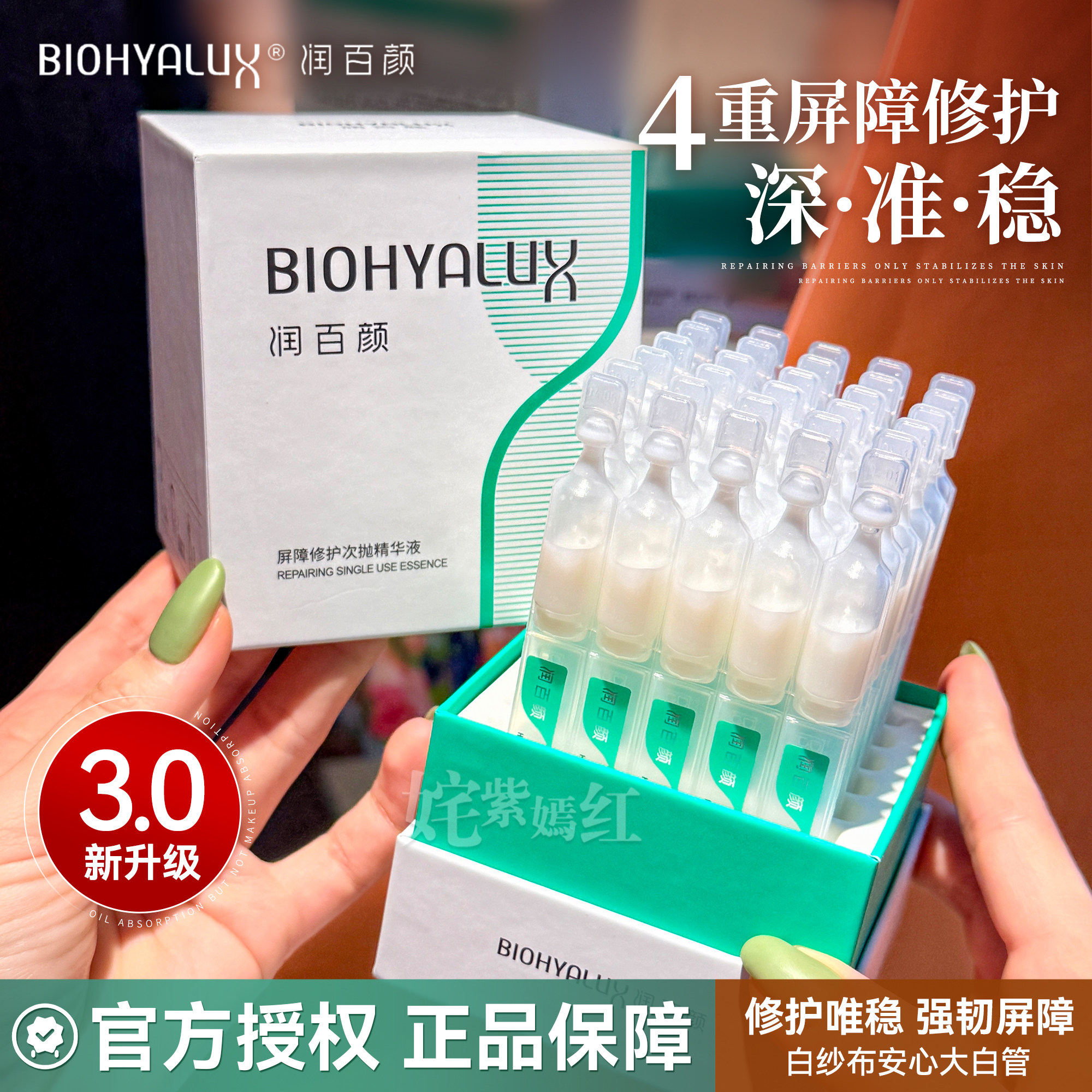 润百颜玻尿酸屏障调理次抛白纱布精华液30支补水保湿瓷敏肌修护图片