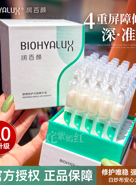 润百颜玻尿酸屏障调理次抛白纱布精华液30支补水保湿瓷敏肌修护