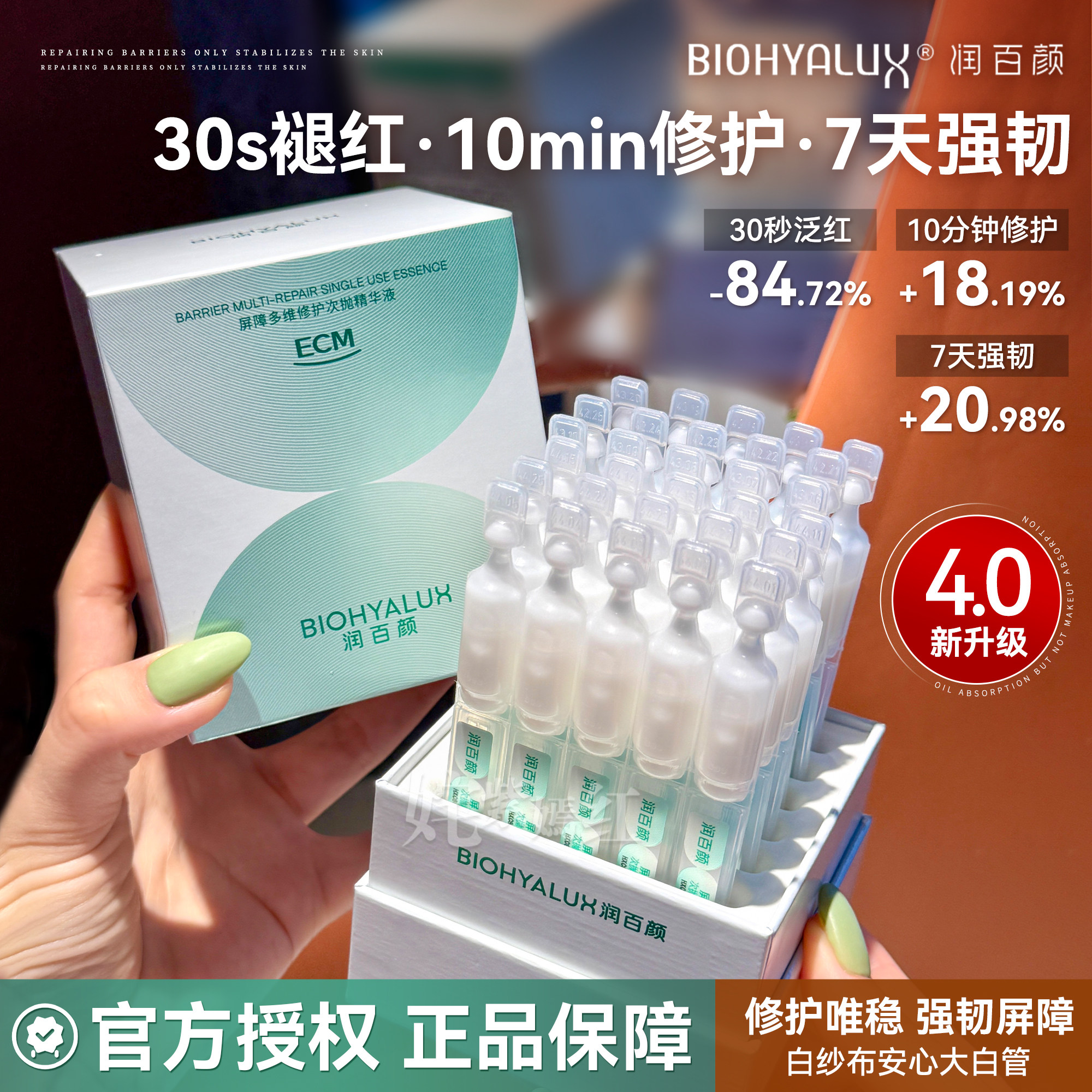 4.0新升级！润百颜白纱布次抛屏障调理精华液玻尿酸补水保湿修护图片
