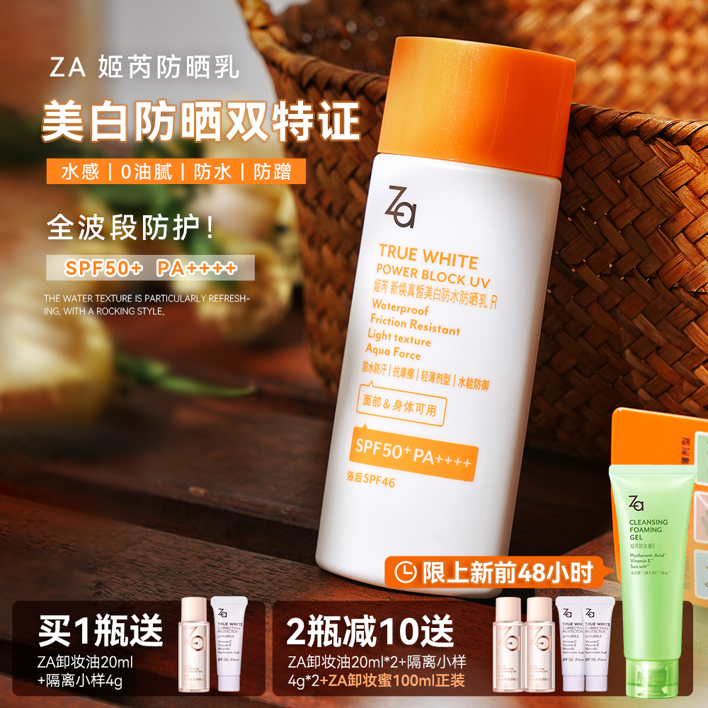 ZA姬芮防晒霜全身户外美白高倍轻薄防晒乳防水防汗保湿持久SPF50+