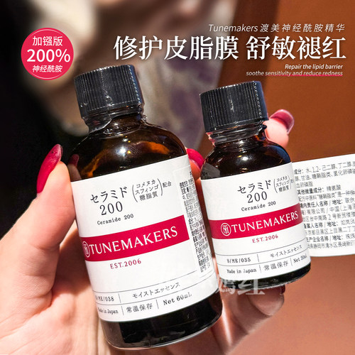 限量好价仅一批~日本Tunemakers渡美神经酰胺原液精华200加强60ml