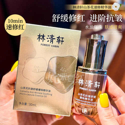林清轩爆珠精华油水油同补修护