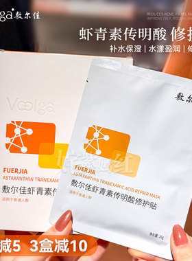 守护熬夜肌~敷尔佳灯泡膜虾青素面膜传明酸修护贴补水保湿盈润