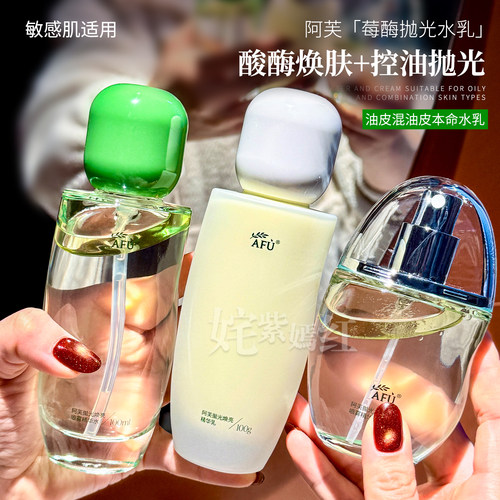 新升级 皮肤抛光细腻嫩滑！AFU阿芙莓酶抛光水乳套装油皮提亮控油
