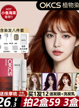 OKCS染发膏女染发剂男家用植物成分温和不掉色黑色遮白发阿sa推荐