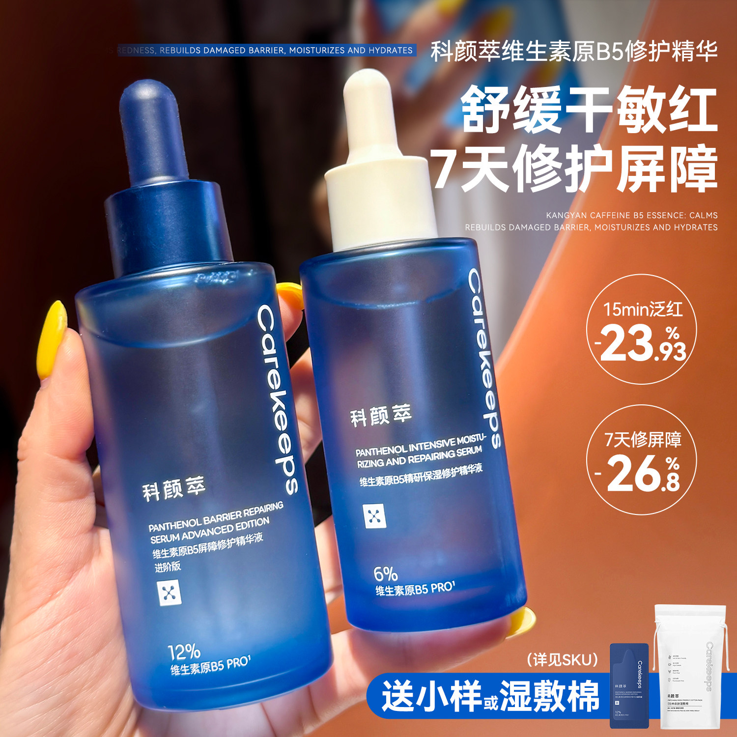 速缓干痒红~科颜萃12%B5精华虾青素精华舒缓泛红修护屏障受损保湿