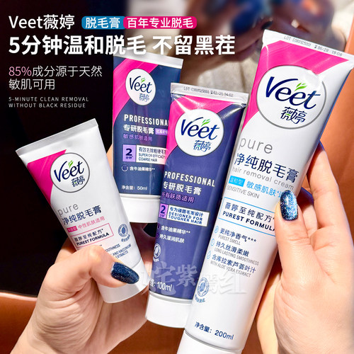 脱毛界天花板！法国Veet薇婷脱毛膏女腋下腿毛基尼全身温和不刺激