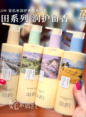 秋日暖香润护~宝玑米身体乳麦田系列250g保湿滋润持久留香润肤乳