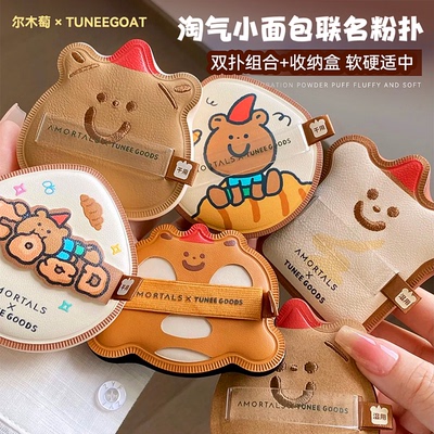 新款绒绒 小面包联名~尔木萄散粉粉扑定妆粉饼双拼植绒粉扑不吃粉