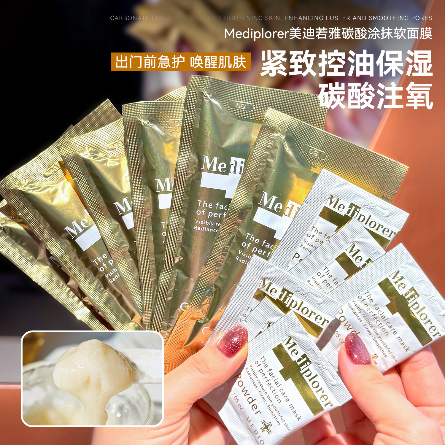 碳酸面膜始祖~毛孔收割机！Mediplorer美迪若雅碳酸注氧面膜紧致