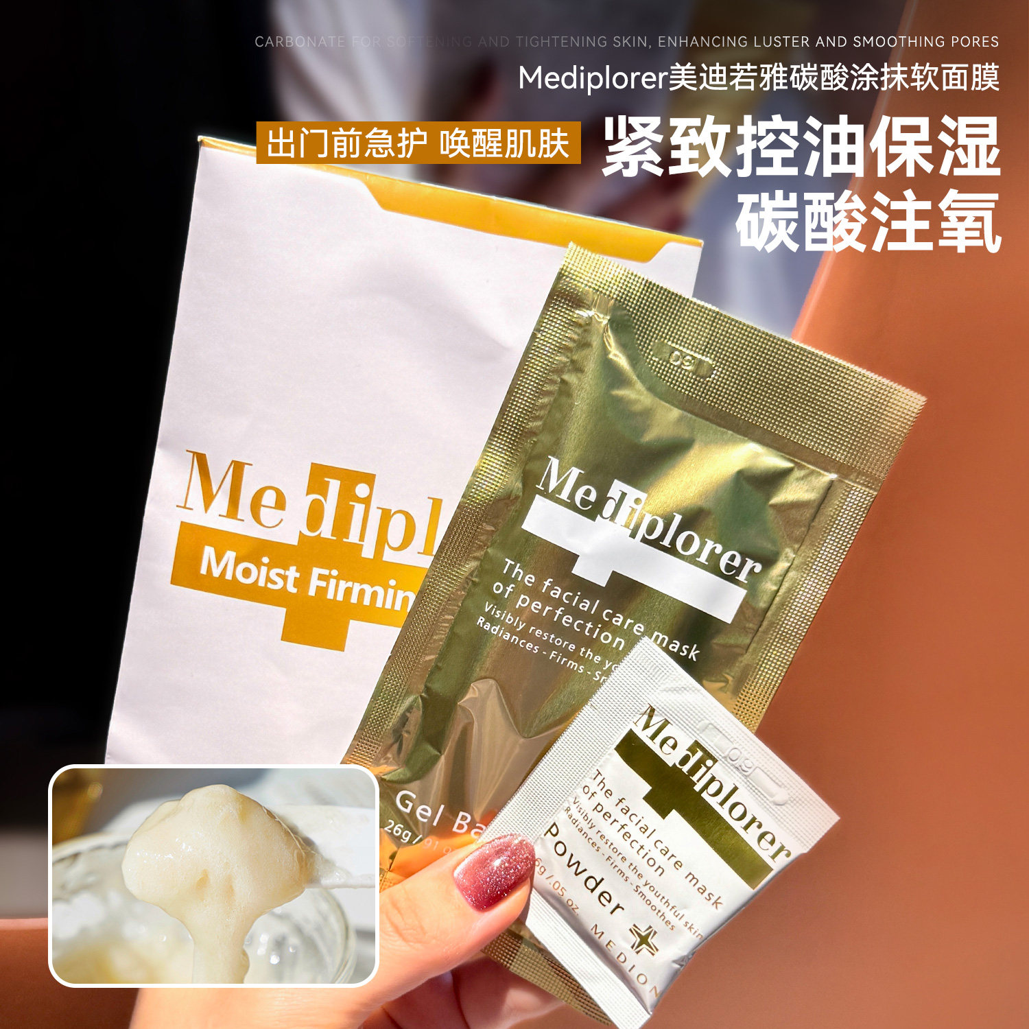 碳酸面膜始祖~毛孔收割机！Mediplorer美迪若雅碳酸注氧面膜紧致