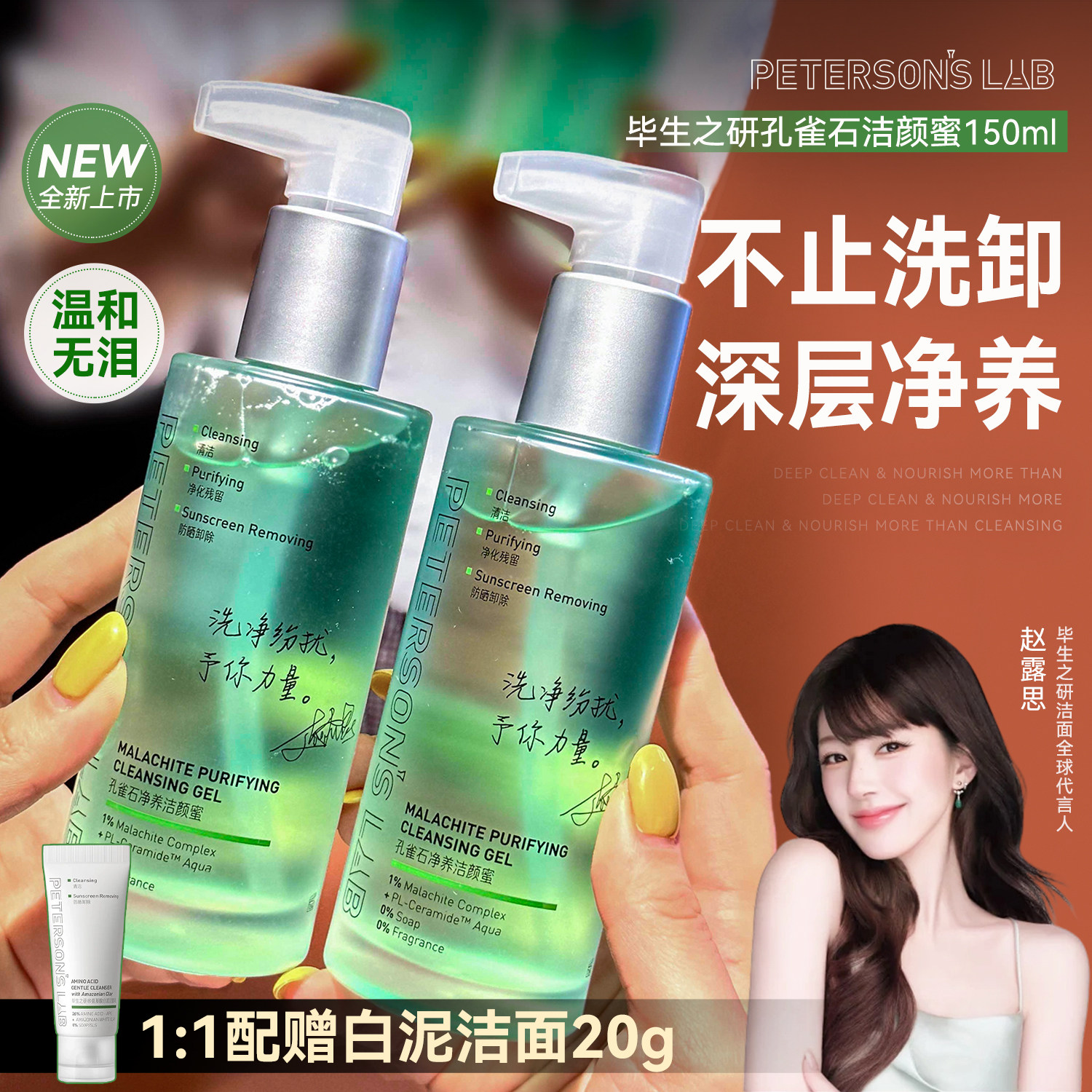 赵露思同款~毕生之研孔雀石洁颜蜜温和清洁洗面奶卸妆去氯洁面乳