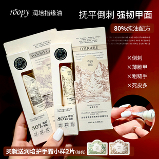 Roopy润培指缘油护甲营养液倒刺透色指甲油边缘甲缘手部油10ml女