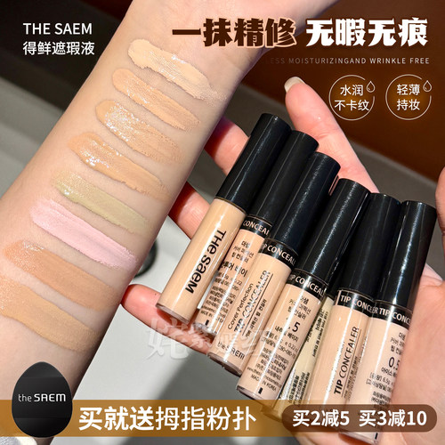 TheSaem得鲜遮瑕液笔膏提亮脸部