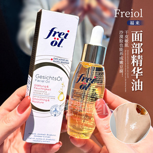 德国freiol福来倍润面部精华油30ml修护舒缓紧致按摩油美肤滋润女