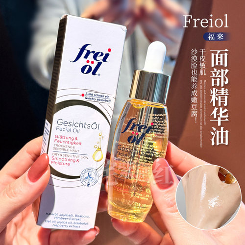 FREIOL/福来倍润面部精华油