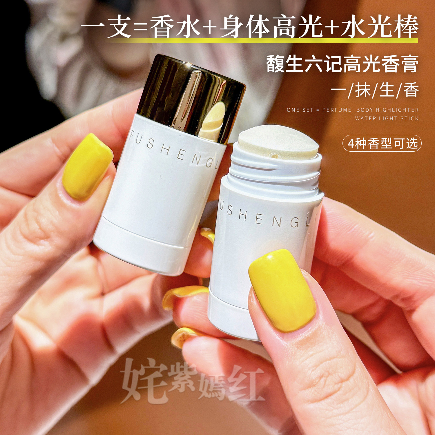 呼吸感的伪体香~馥生六记高光香膏高光棒流萤香凝膏两用东方香调,彩妆/香水/美妆工具,香膏,淘宝优惠券,粉丝福利购,淘宝优惠卷