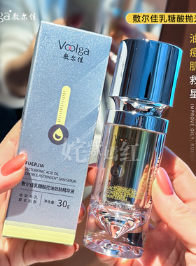 控油细毛孔！敷尔佳乳糖酸控油敛肤精华液紧致收缩毛孔平衡水油