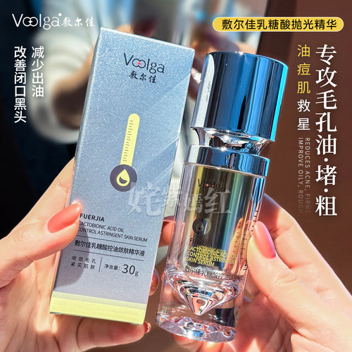 控油细毛孔！敷尔佳乳糖酸控油敛肤精华液紧致收缩毛孔平衡水油