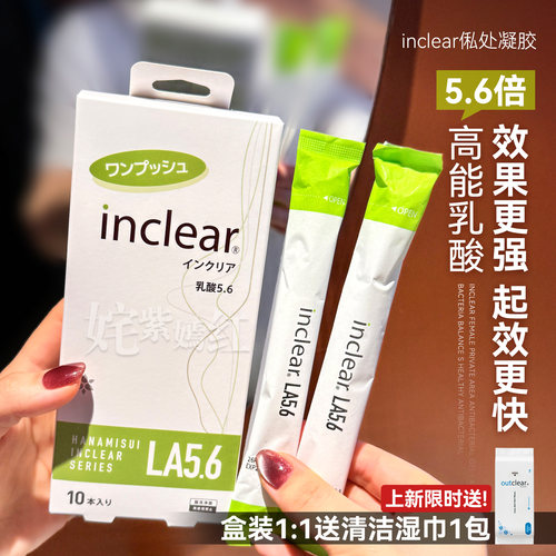 乳酸加强版！日本inclear高能乳酸私处护理凝胶女性私密抑菌清洁