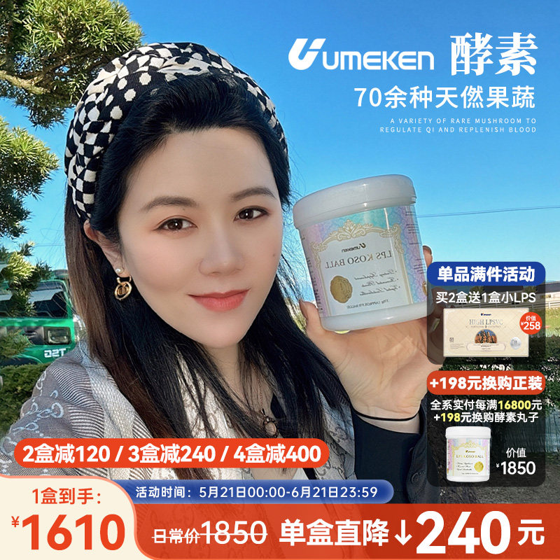 酵素天花板!日本Umeken酵素约970颗 70种蔬菜水果发酵营养补充